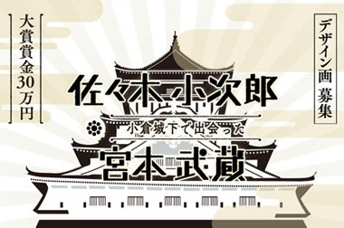 小次郎と武蔵デザイン大賞